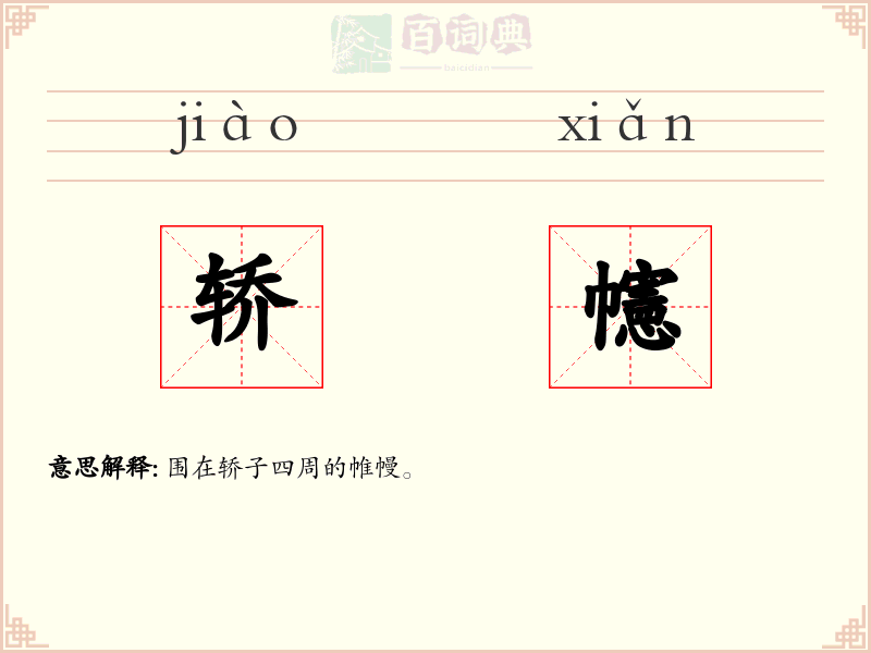 轿幰
