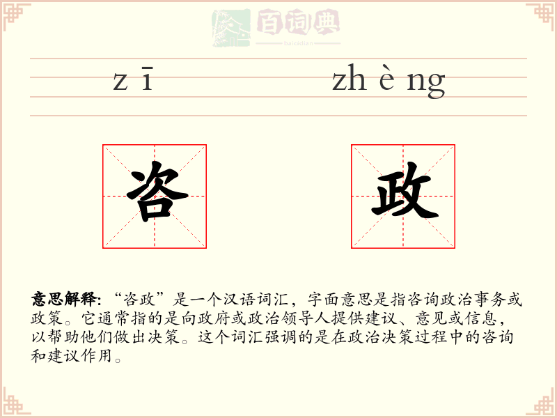 咨政