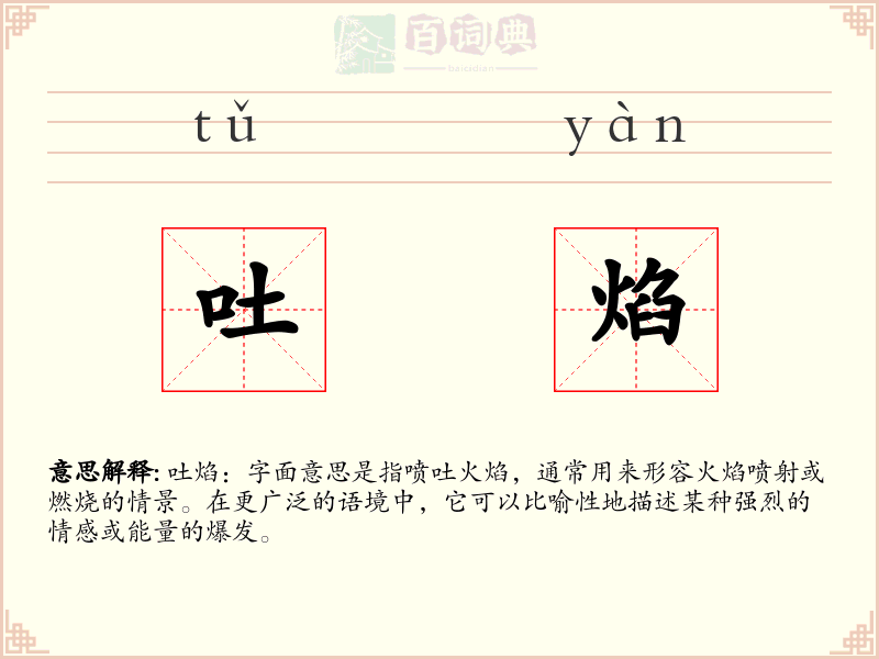 吐焰