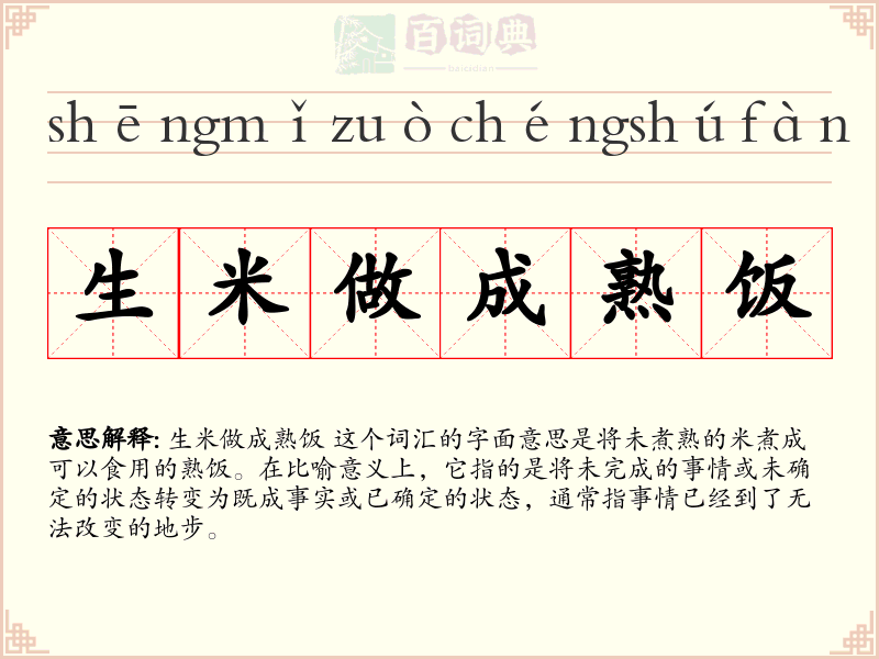 生米做成熟饭