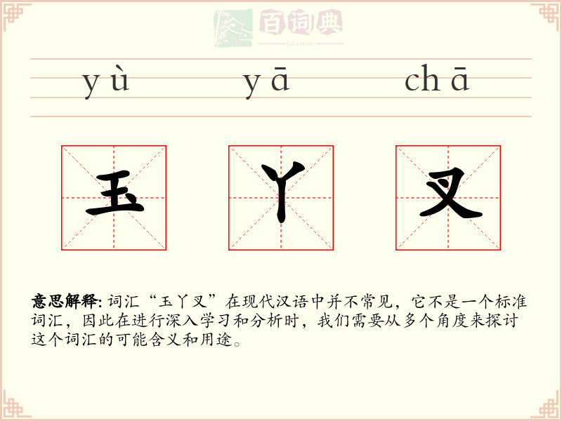 玉丫叉