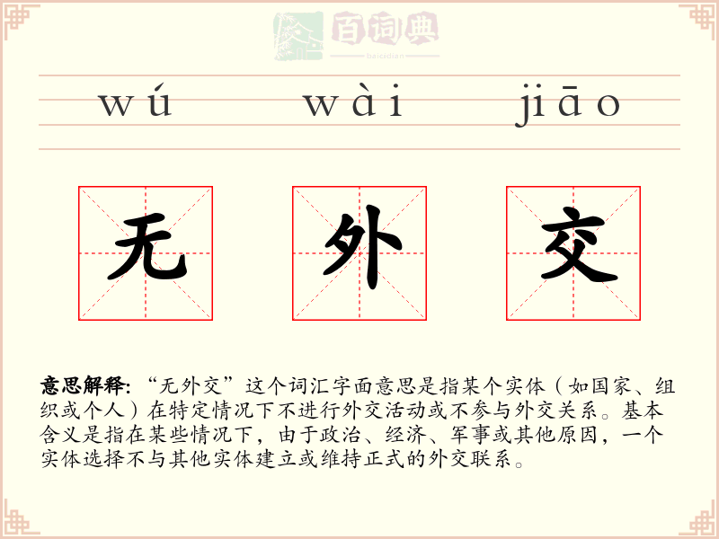 无外交