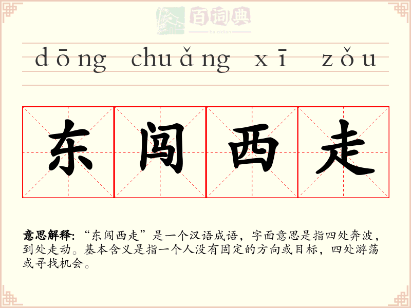 东闯西走