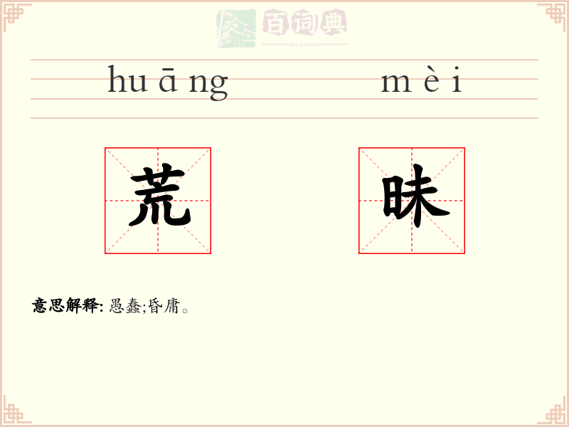 荒昧