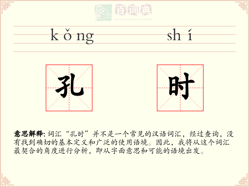 孔时