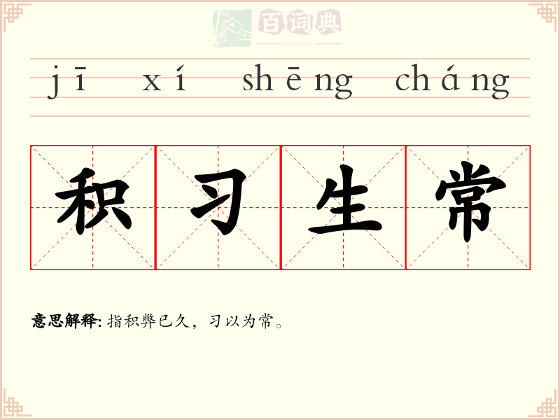 积习生常