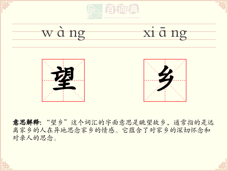 望乡