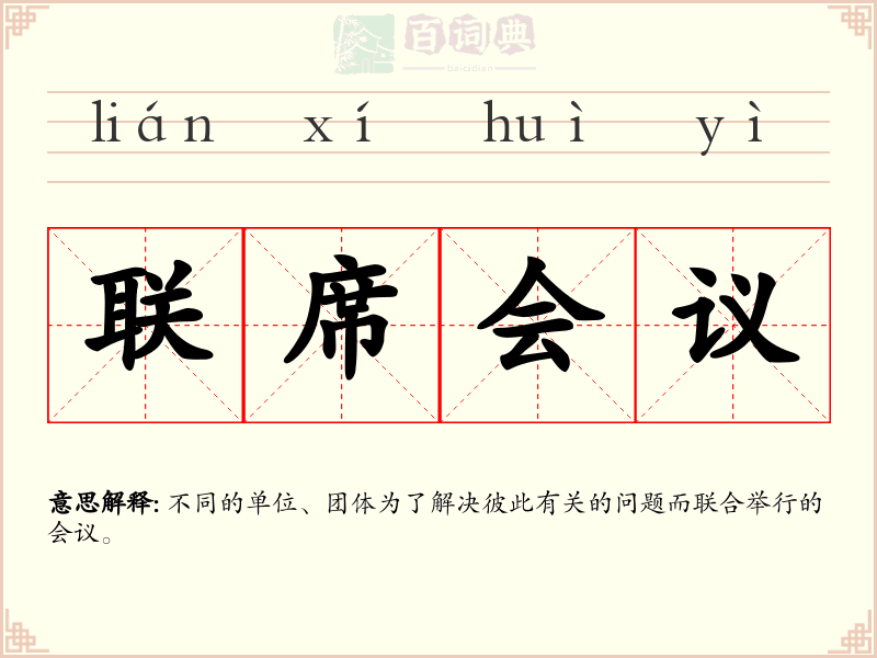 联席会议