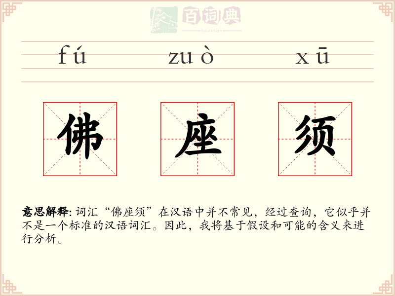 佛座须