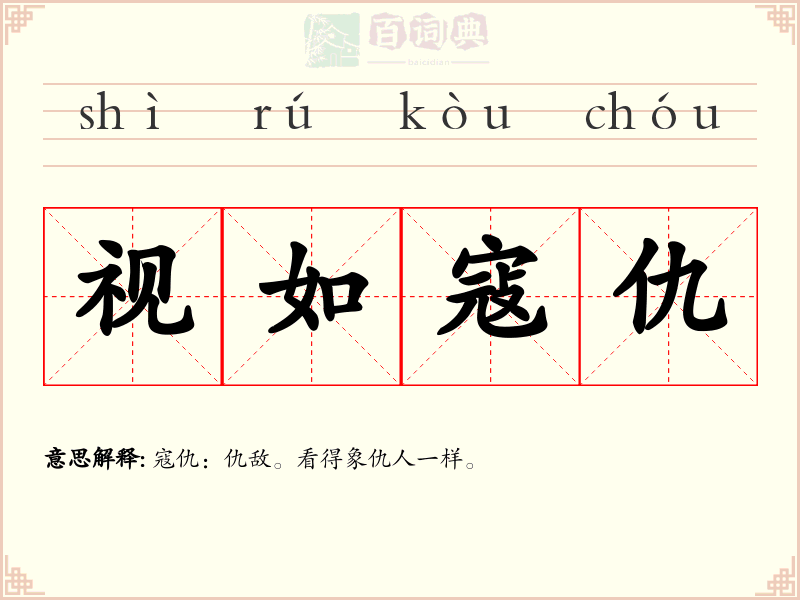 视如寇仇