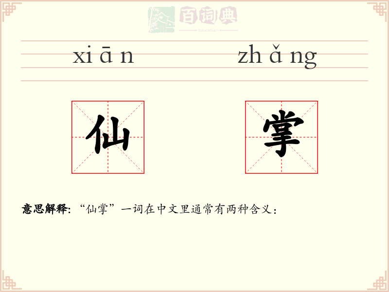 仙掌