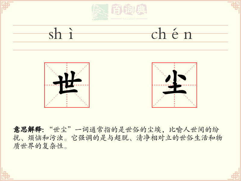 世尘