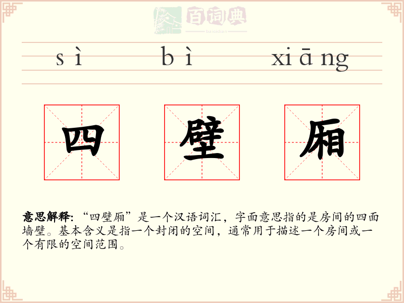四壁厢