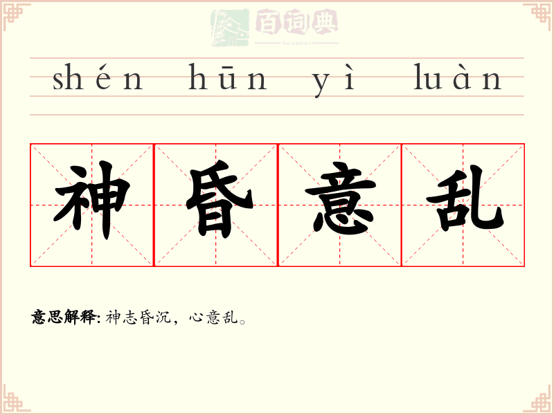 神昏意乱
