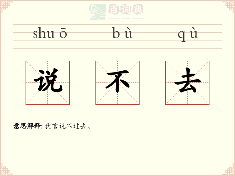 说不去