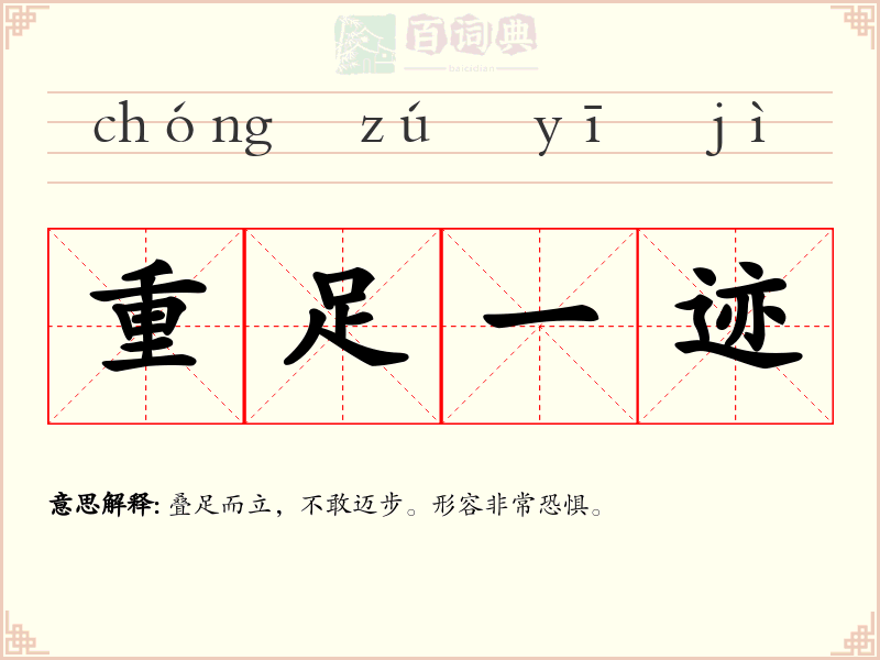 重足一迹