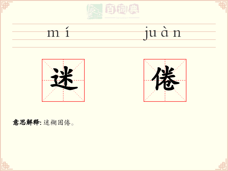 迷倦