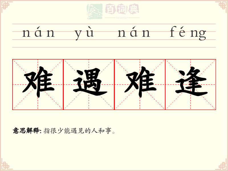难遇难逢