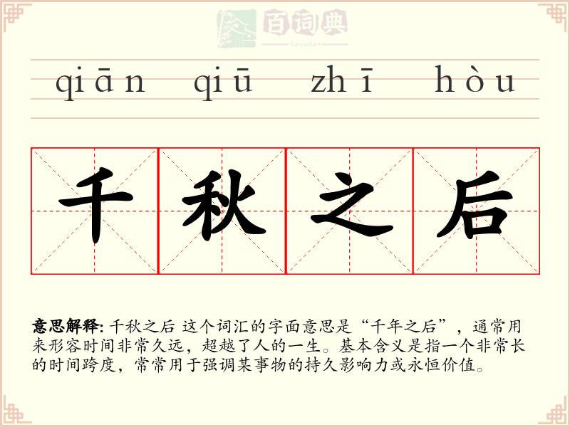 千秋之后