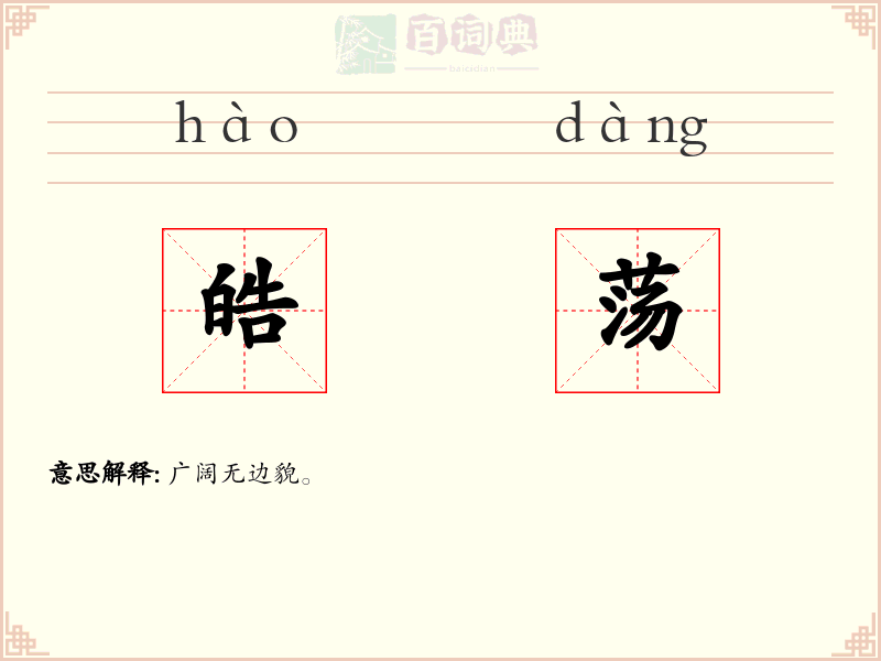 皓荡
