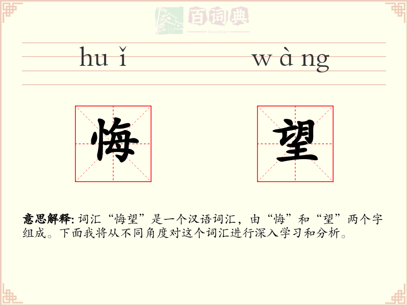悔望