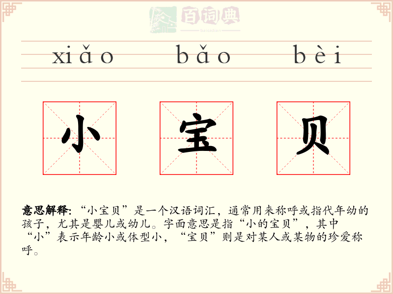 小宝贝