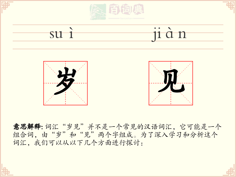 岁见