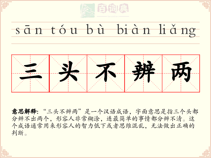 三头不辨两
