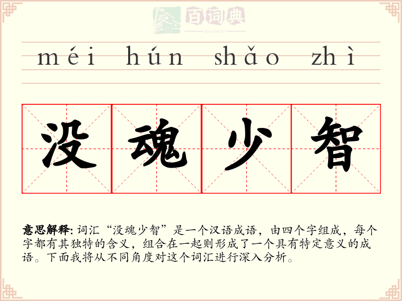 没魂少智