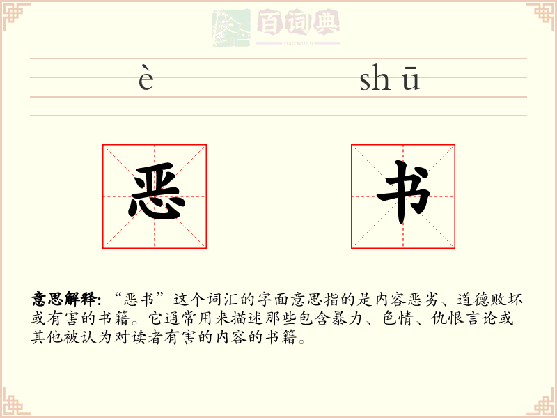 恶书