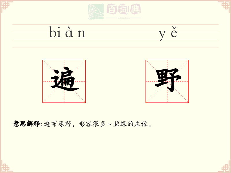 遍野