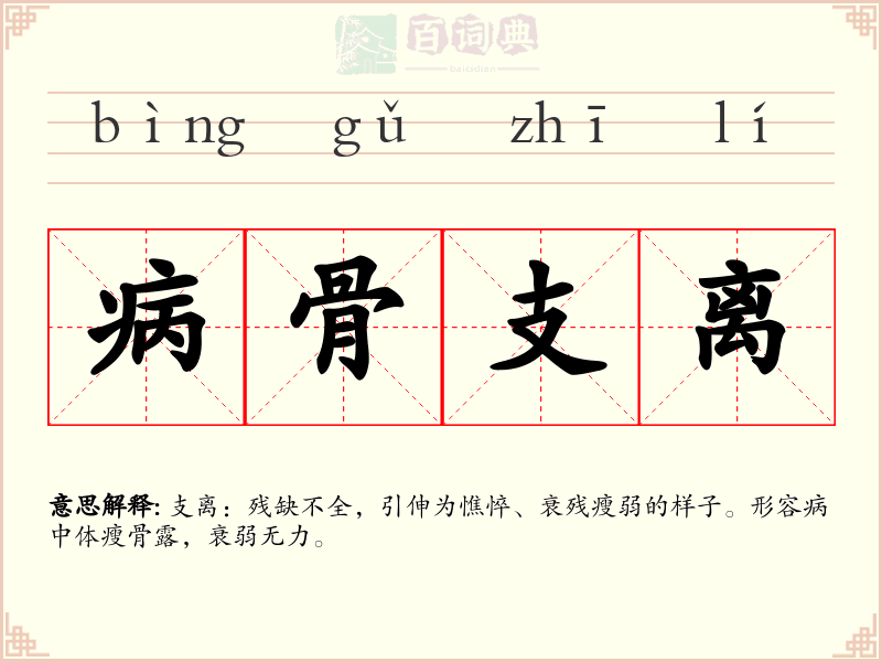 病骨支离