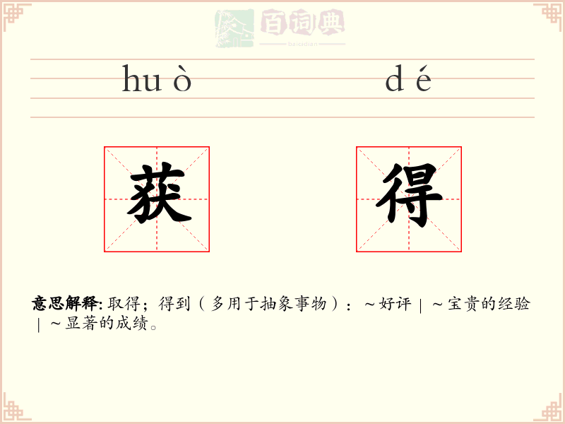 获得