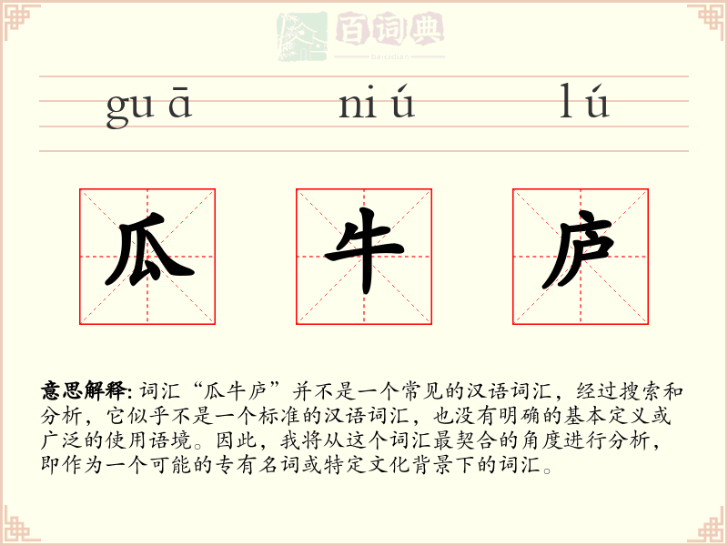 瓜牛庐