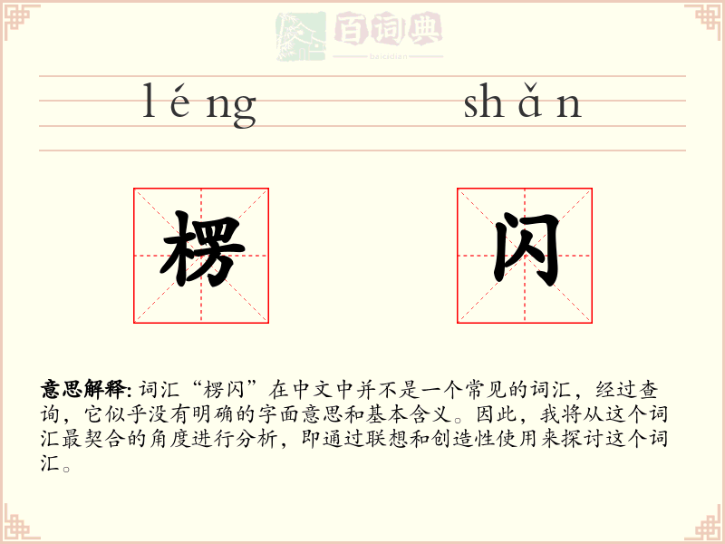 楞闪