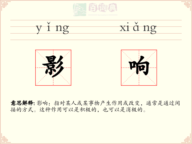 影响