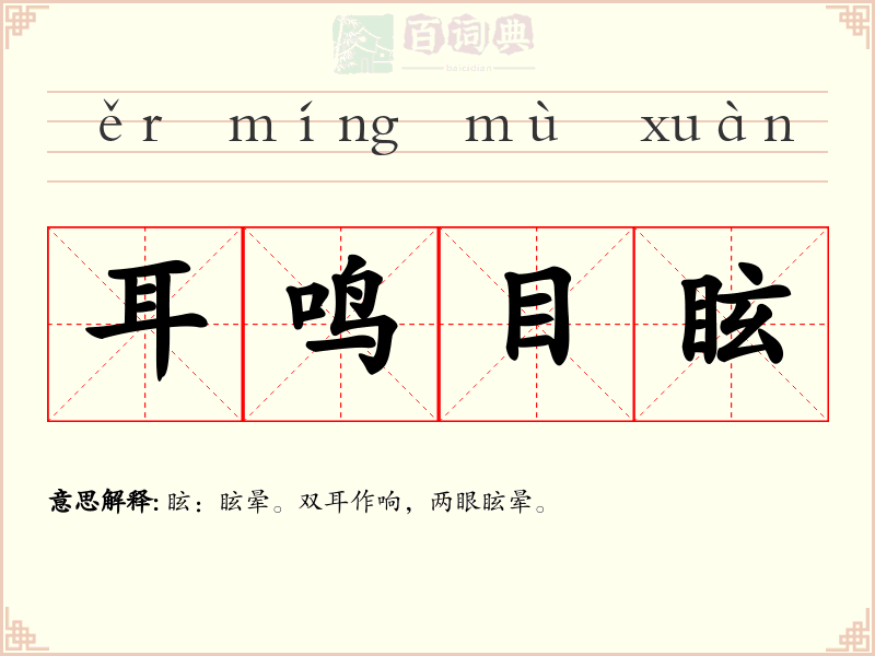 耳鸣目眩