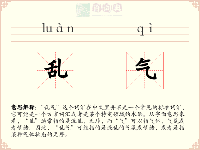乱气