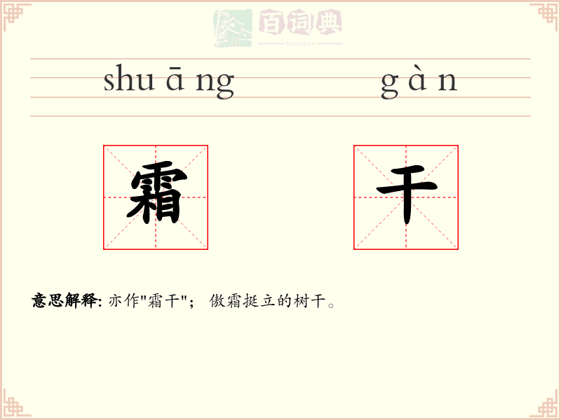 霜干
