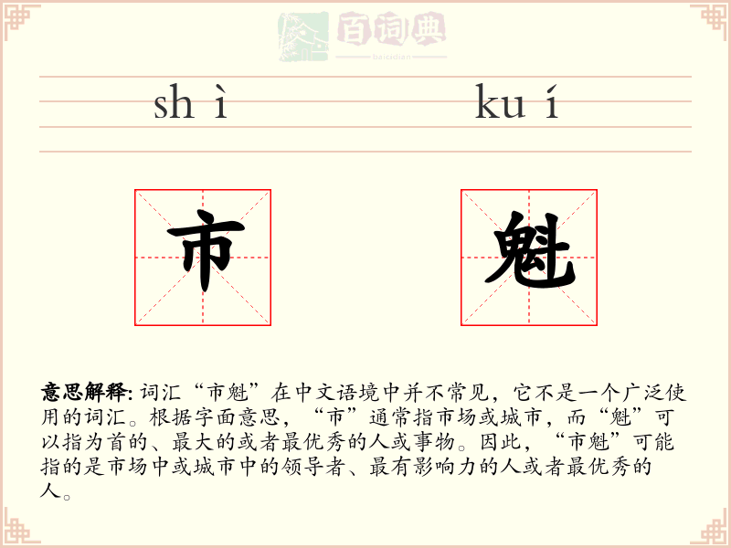 市魁