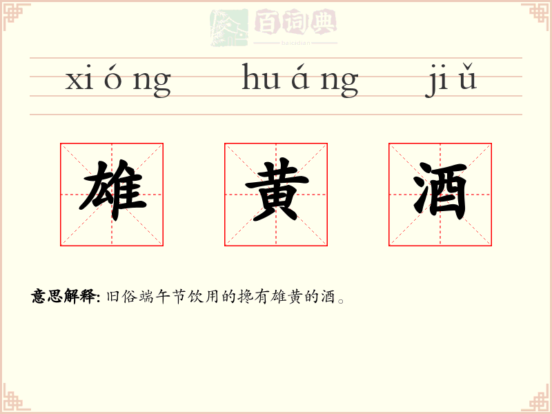 雄黄酒
