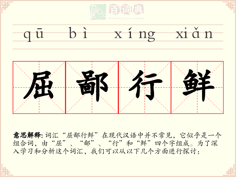 屈鄙行鲜