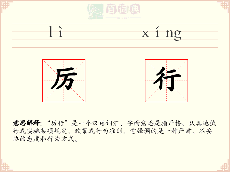 厉行