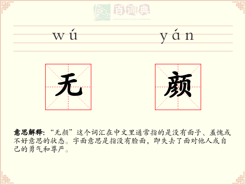 无颜