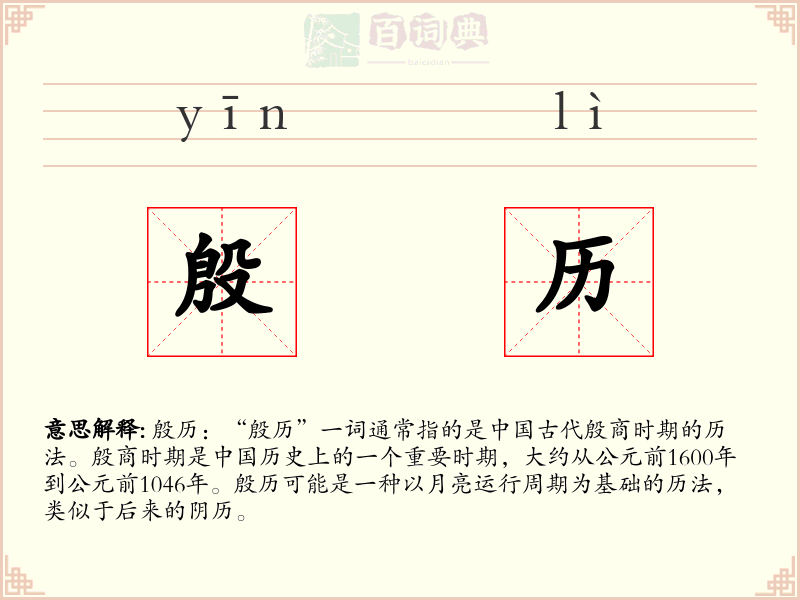 殷历