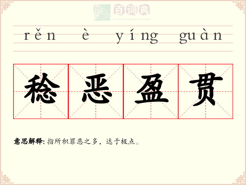 稔恶盈贯