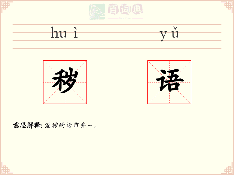 秽语