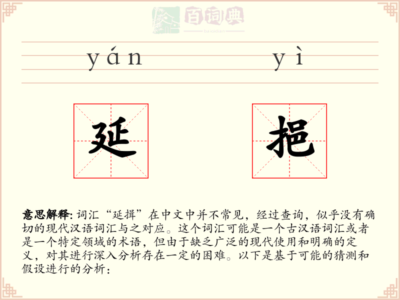 延挹