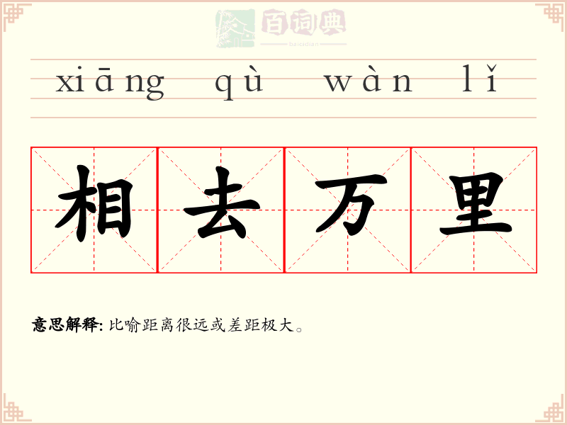 相去万里