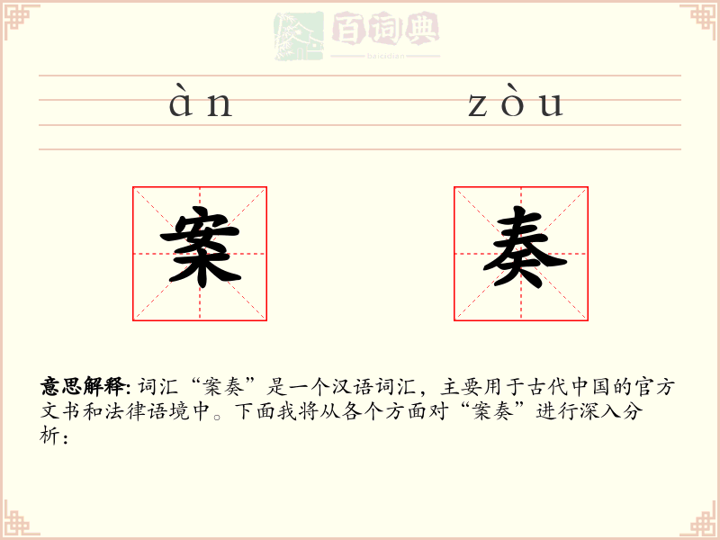 案奏